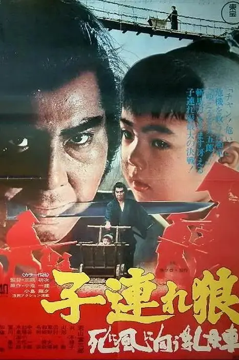 《带子雄狼:向乳母车吹去的死亡之风》封面