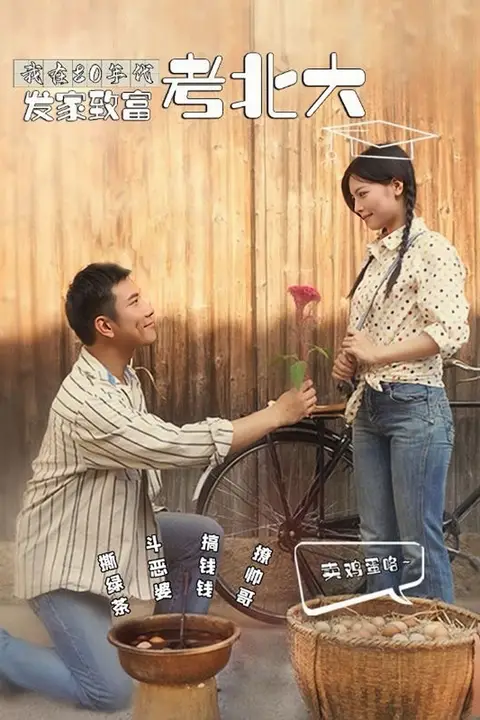 《我在80年代发家致富考北大》封面