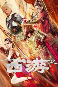 《西游之问道》封面