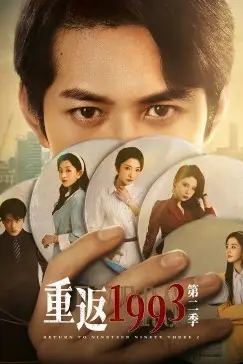 《重返1993 第二季》封面