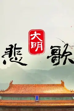《大明悲歌》封面