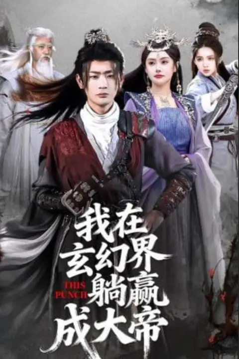 《我在玄幻界躺赢成大帝》封面