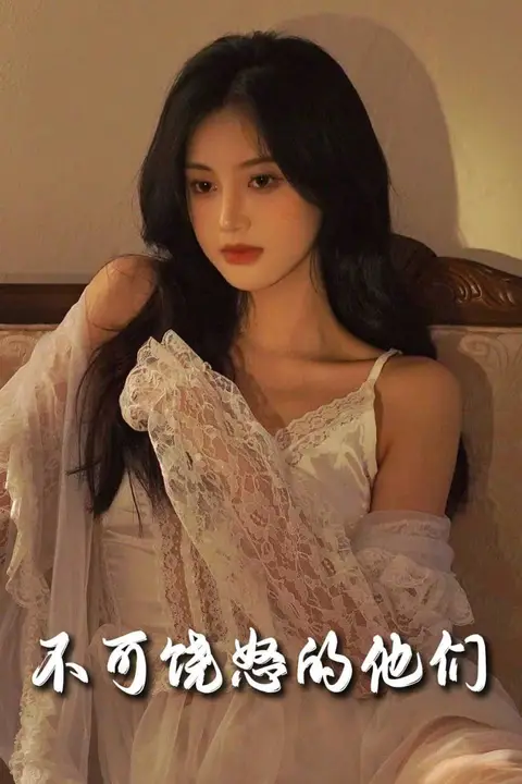 《不可饶怒的他们》封面