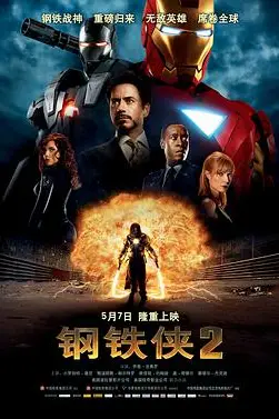 《钢铁侠2(国语版)》封面