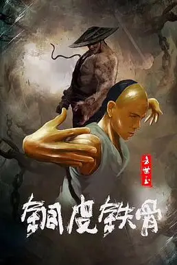 《铜皮铁骨方世玉》封面