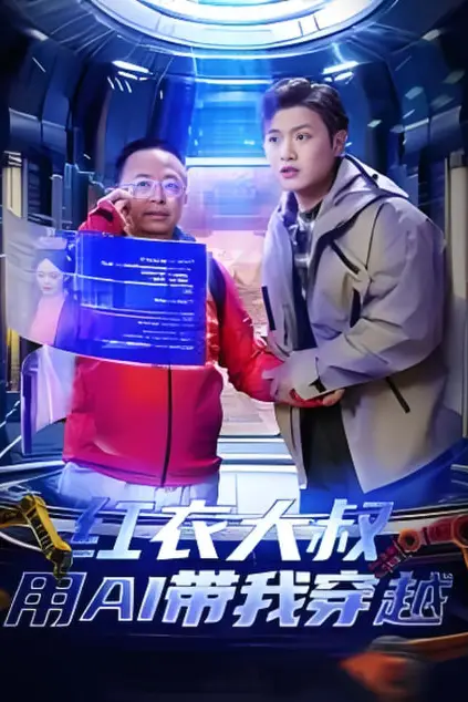 《红衣大叔用AI带我穿越》封面