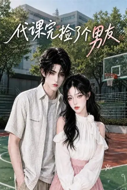 《代课完捡了个男友》封面