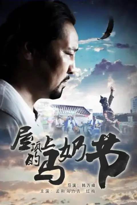 《屋顶上的马奶节》封面