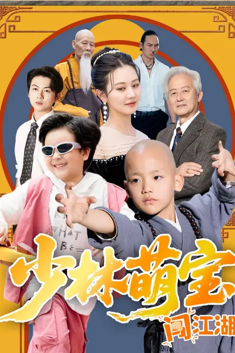 《少林萌宝闯江湖》封面