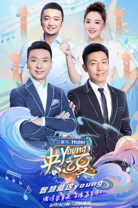 《央young之夏》封面