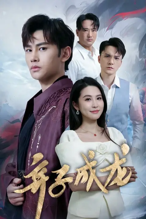《弃子成龙》封面