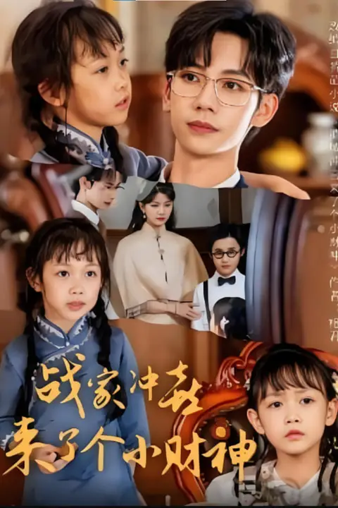 《战家冲喜来了个小财神》封面