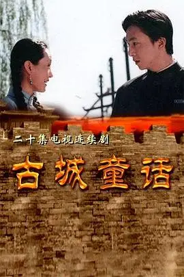《古城童话》封面