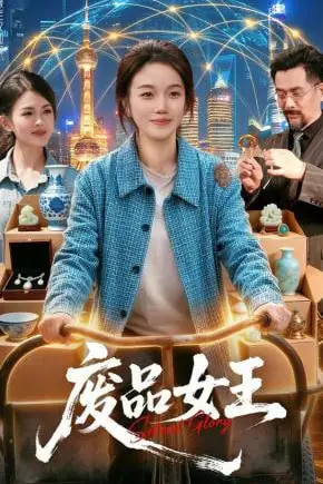 《废品女王》封面