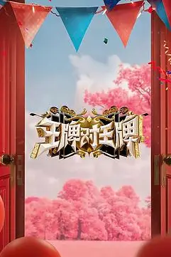 《王牌对王牌 第八季》封面