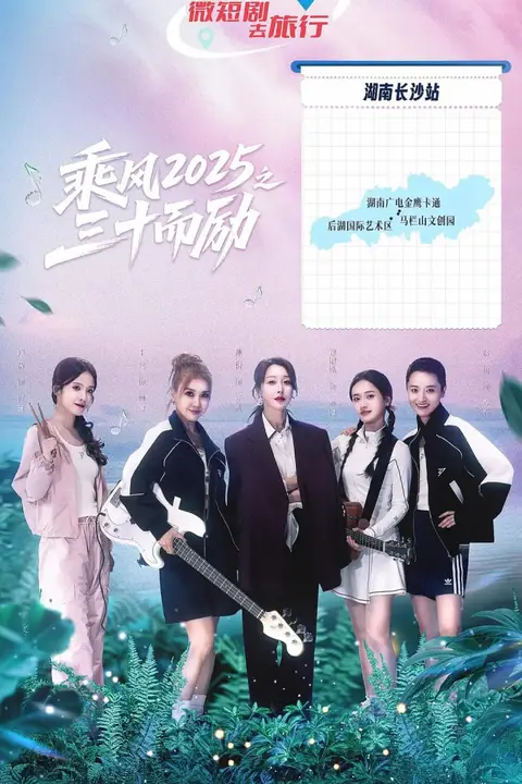 《乘风2025之三十而励》封面