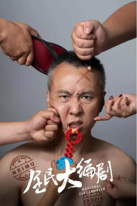 《全民大编剧》封面