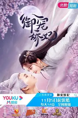 《御宠娇妃》封面