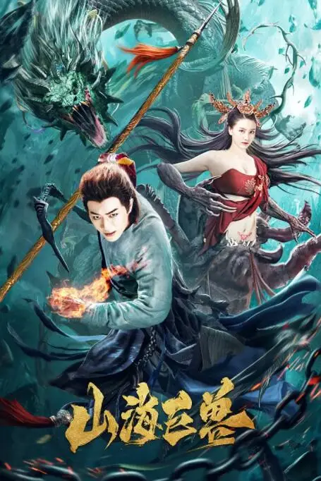 《山海巨兽》封面