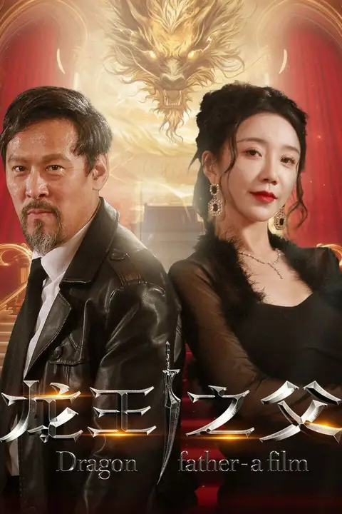 《龙王之父》封面