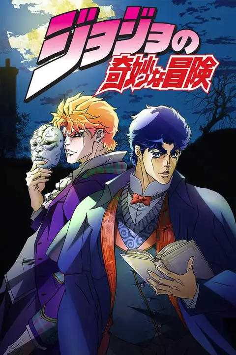 《JOJO的奇妙冒险》封面