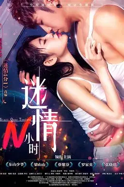 《迷情N小时》封面