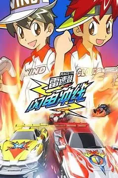 《雷速登闪电冲线》封面