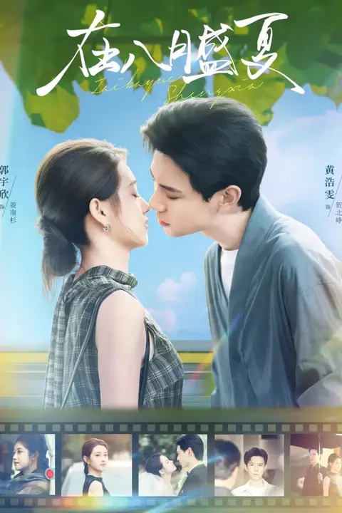 《在八月盛夏》封面