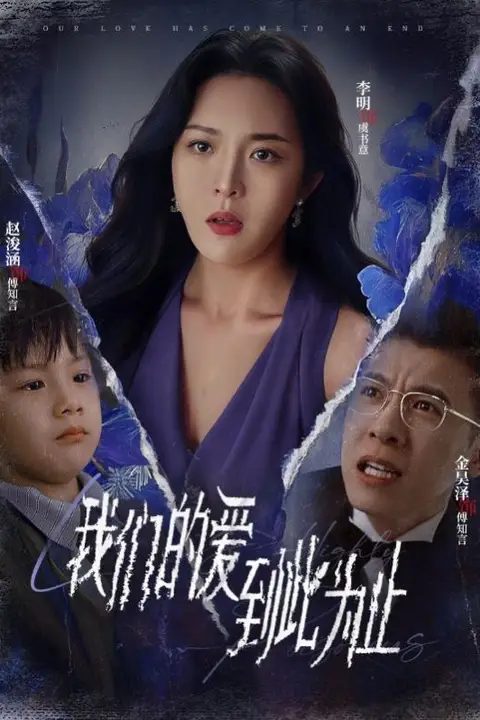 《新我们的爱到此为止》封面