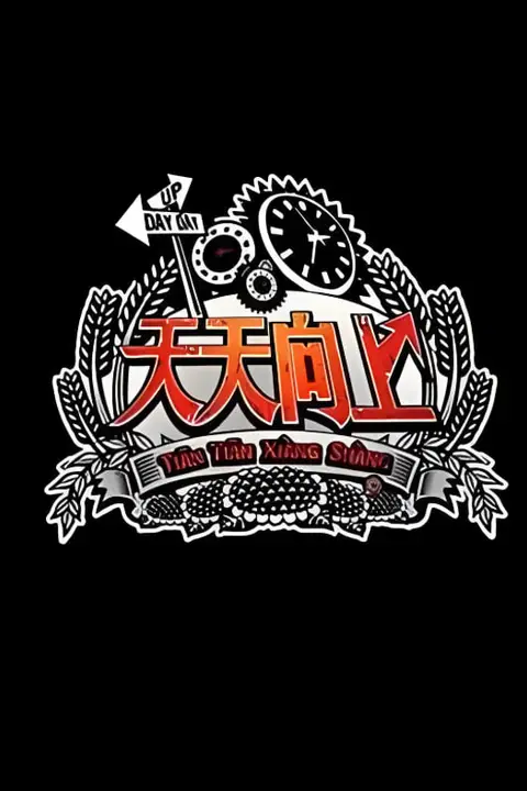 《天天向上 2013》封面