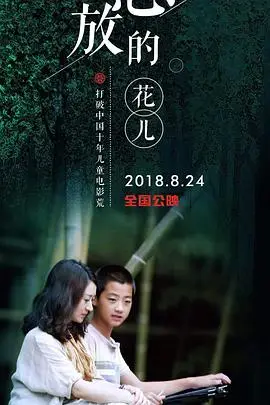 《怒放的花儿》封面