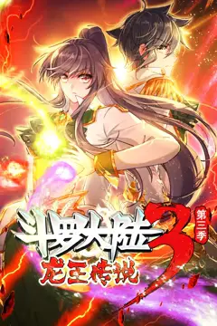 《斗罗大陆3龙王传说 动态漫画 第三季》封面