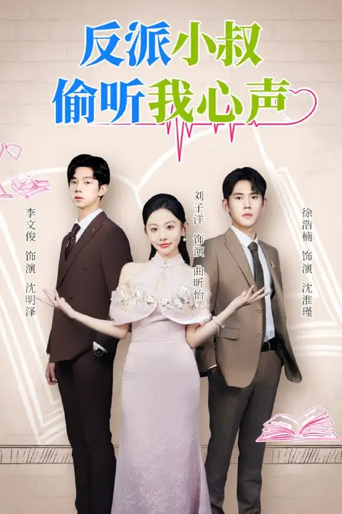 《反派小叔偷听我心声》封面