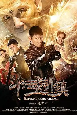 《斗法五湖镇》封面