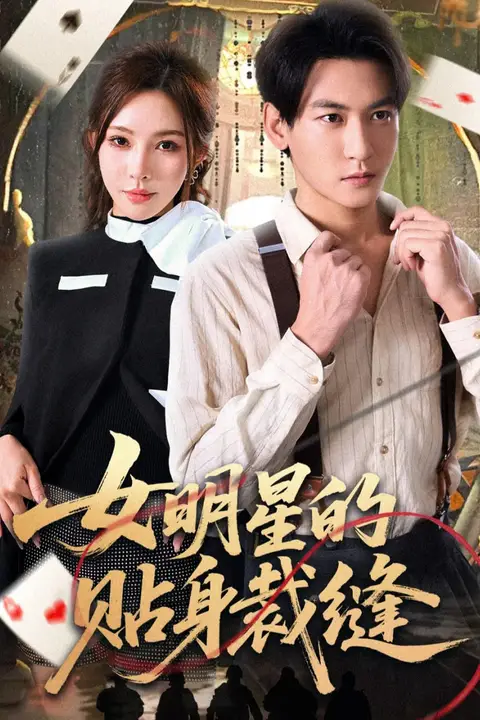 《女明星的贴身裁缝》封面