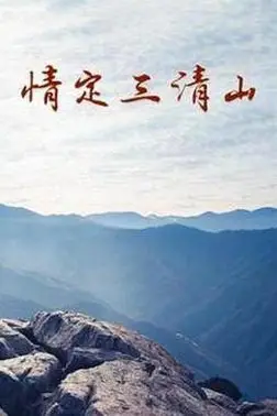 《情定三清山》封面