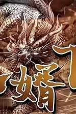 《狼婿下山》封面