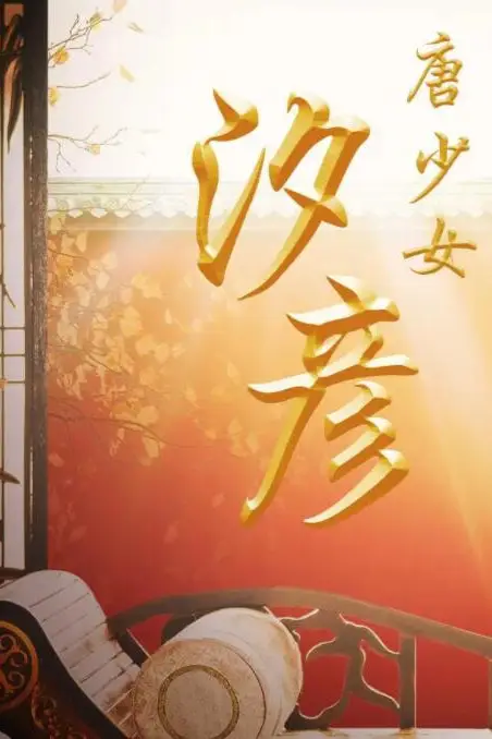 《唐少女汐彦》封面