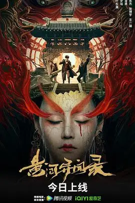 《黄河异闻录》封面