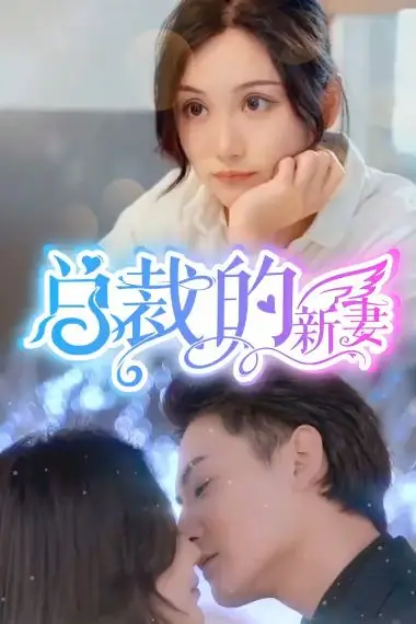 《总裁的新妻》封面