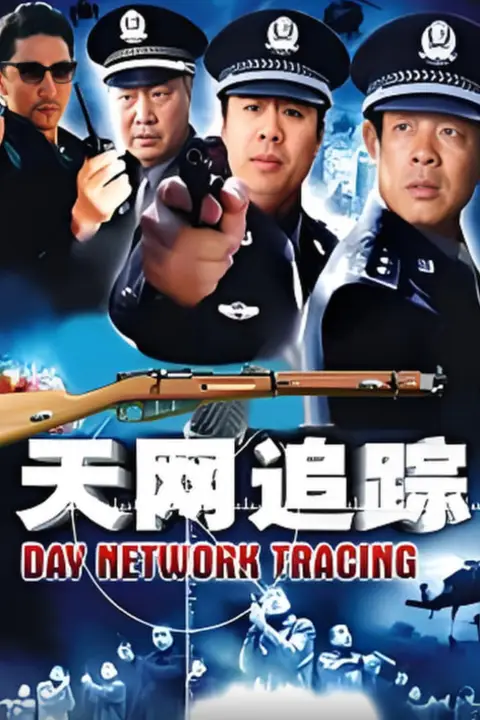 《天网:罪案追踪》封面