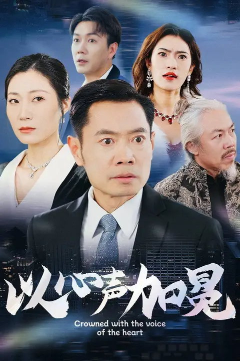 《以心声加冕》封面