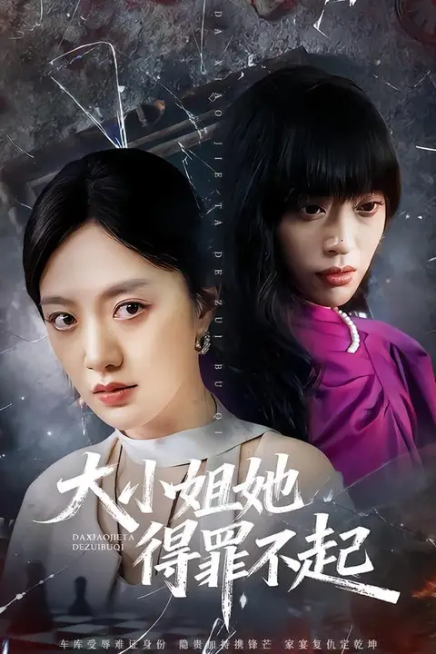 《大小姐她得罪不起(妹妹你马甲又掉了)》封面