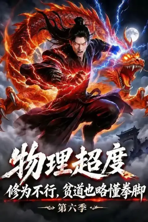《物理超度：修为不行贫道也略懂拳脚第六季》封面