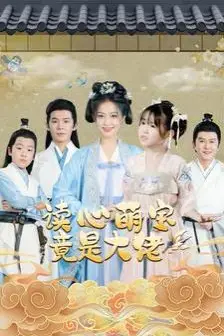《读心萌宝竟是大佬》封面