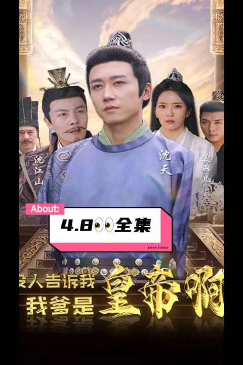 《没人告诉我，我爹是皇帝啊》封面