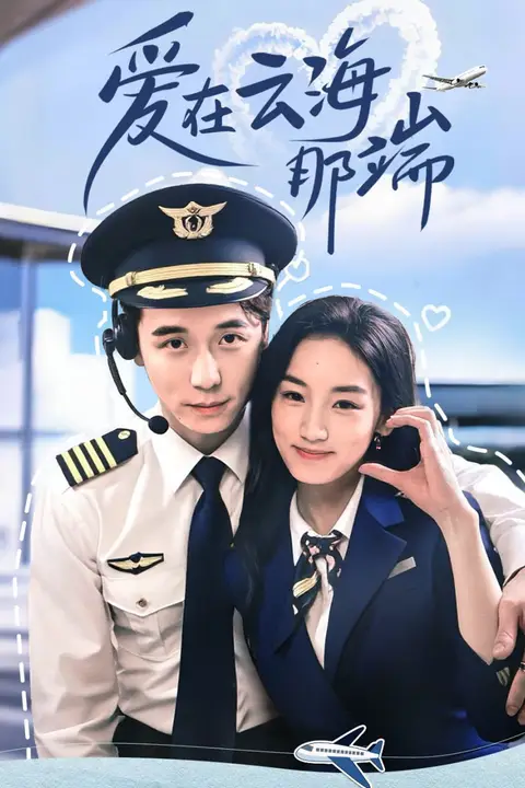 《爱在云海那端》封面