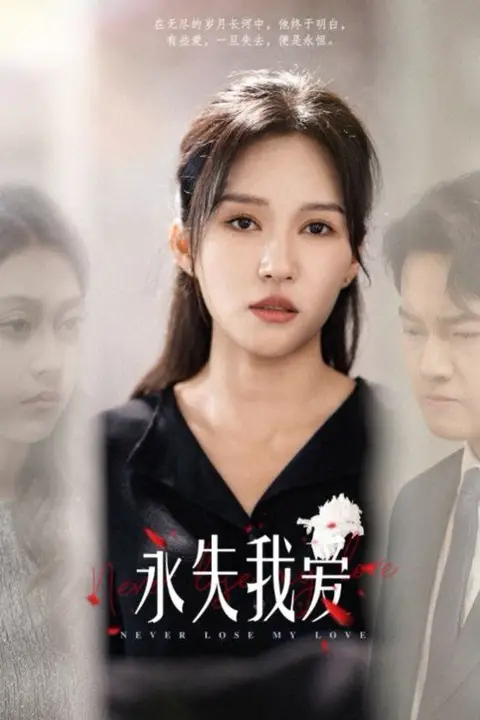 《永失我爱》封面