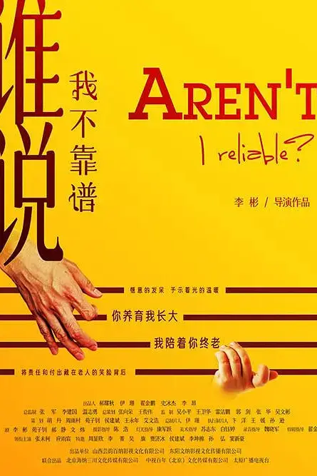 《谁说我不靠谱》封面