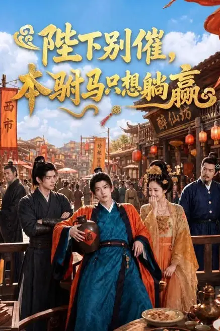《陛下别催,本驸马只想躺赢》封面